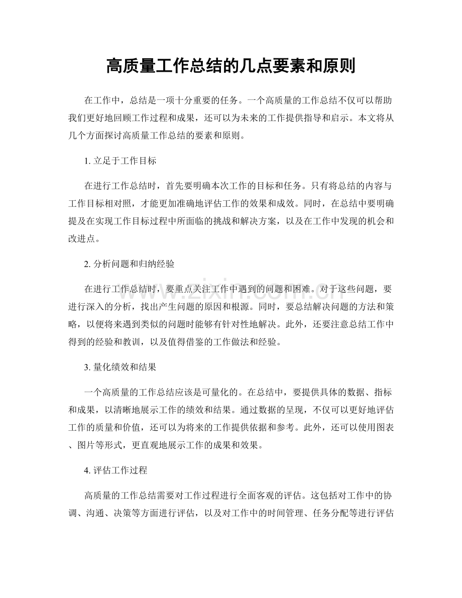 高质量工作总结的几点要素和原则.docx_第1页