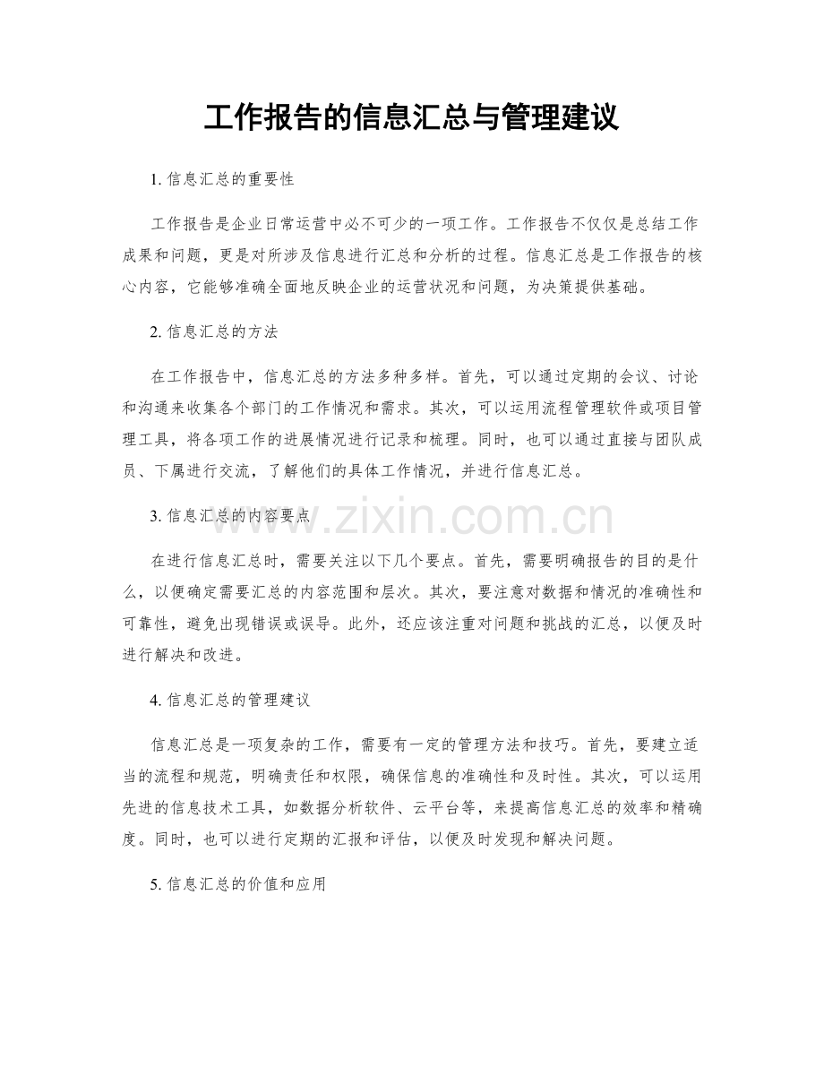 工作报告的信息汇总与管理建议.docx_第1页