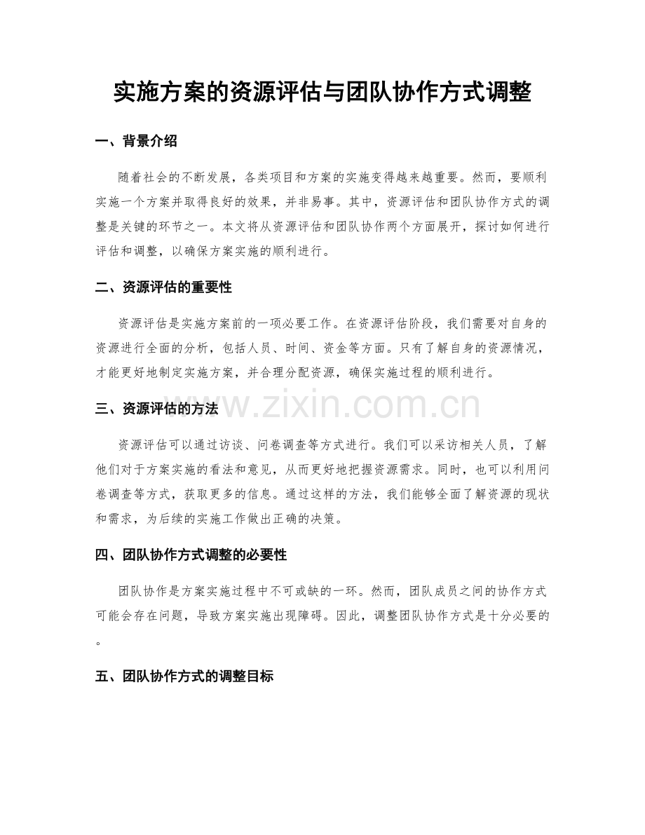 实施方案的资源评估与团队协作方式调整.docx_第1页