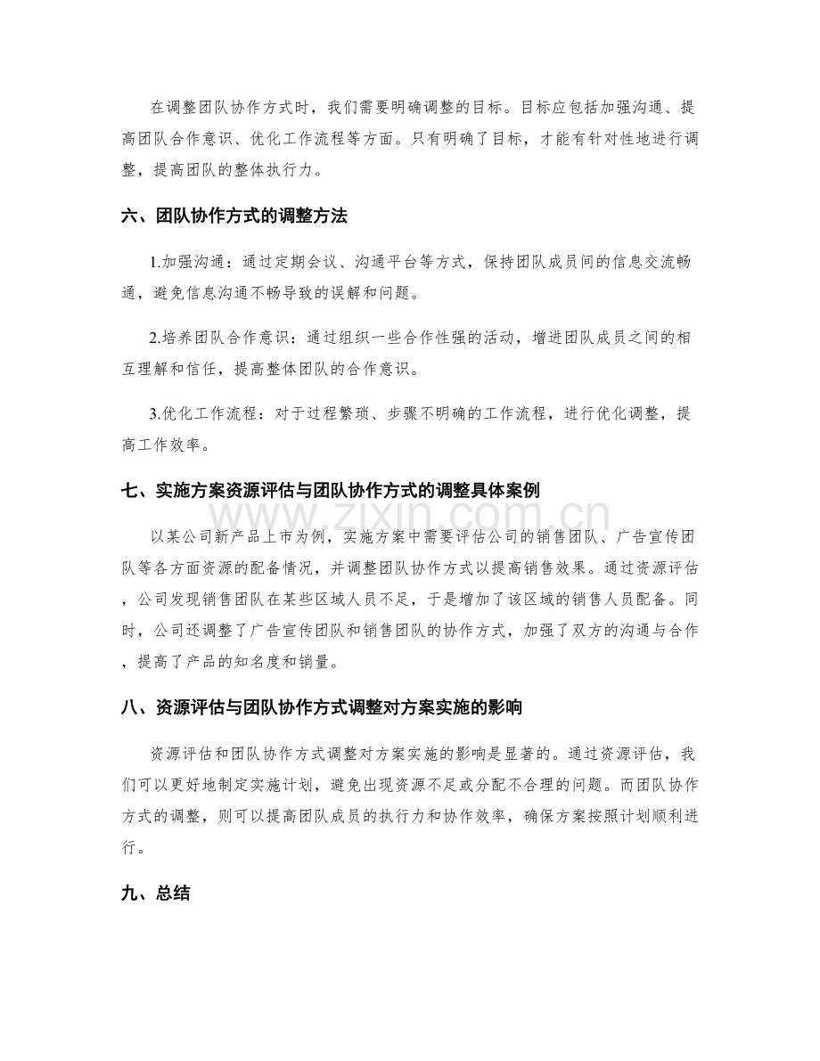 实施方案的资源评估与团队协作方式调整.docx_第2页