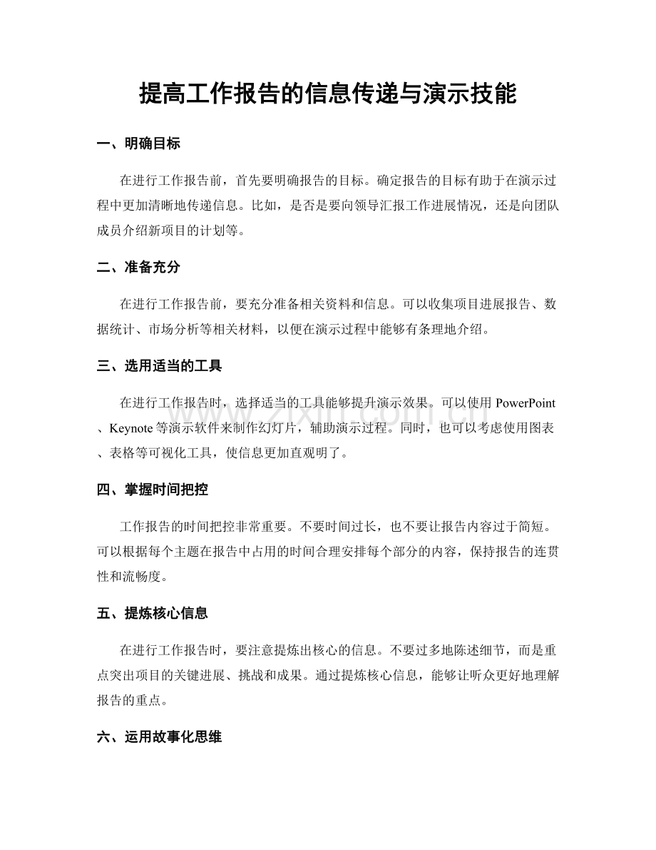 提高工作报告的信息传递与演示技能.docx_第1页