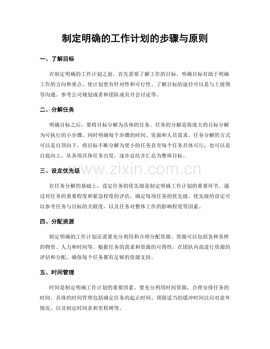 制定明确的工作计划的步骤与原则.docx_第1页