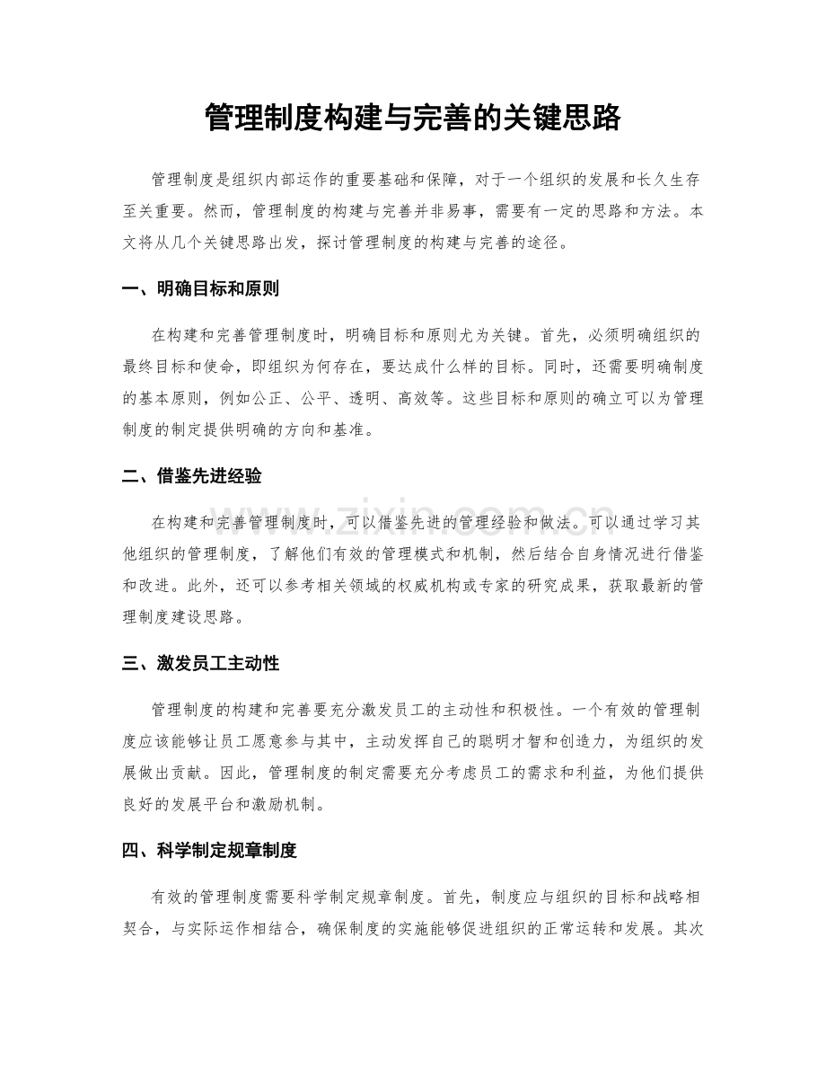 管理制度构建与完善的关键思路.docx_第1页