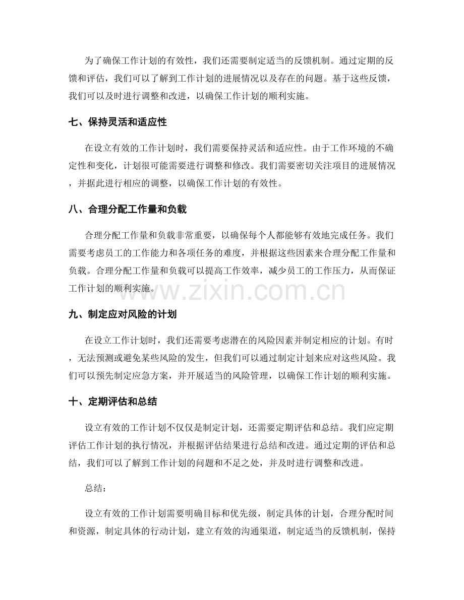 设立有效工作计划的步骤和技巧.docx_第2页