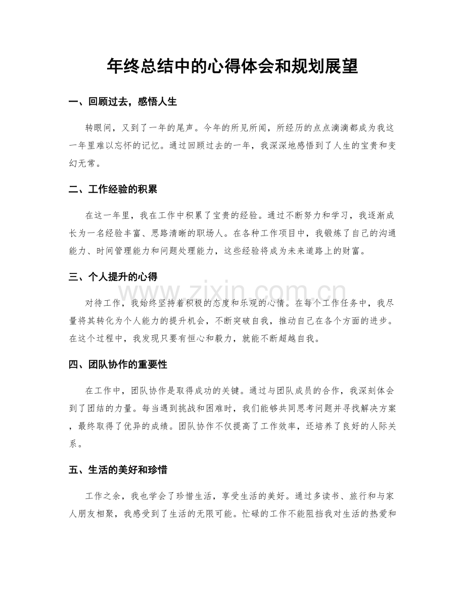 年终总结中的心得体会和规划展望.docx_第1页