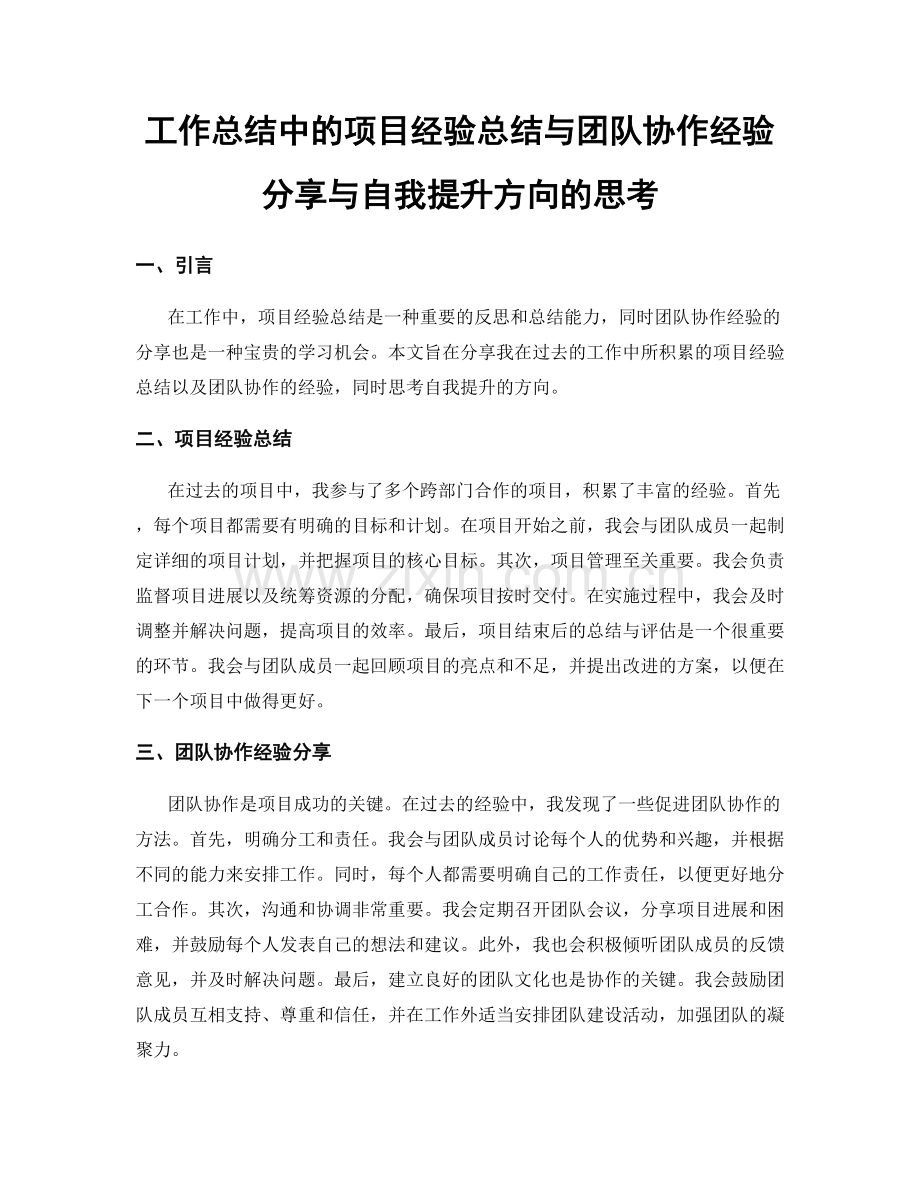 工作总结中的项目经验总结与团队协作经验分享与自我提升方向的思考.docx_第1页