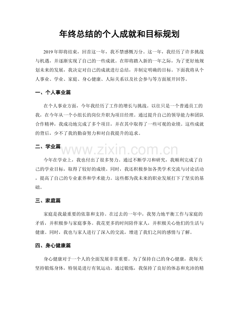 年终总结的个人成就和目标规划.docx_第1页