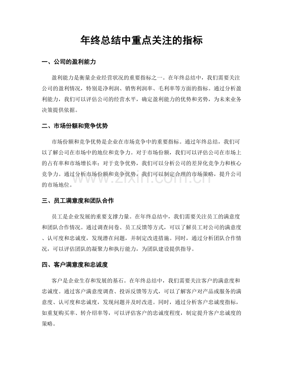 年终总结中重点关注的指标.docx_第1页