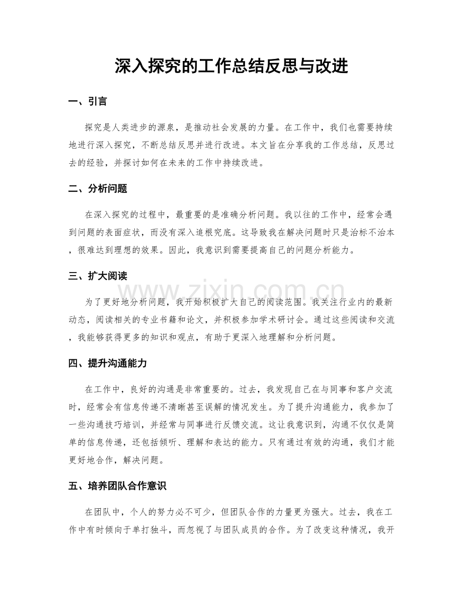 深入探究的工作总结反思与改进.docx_第1页