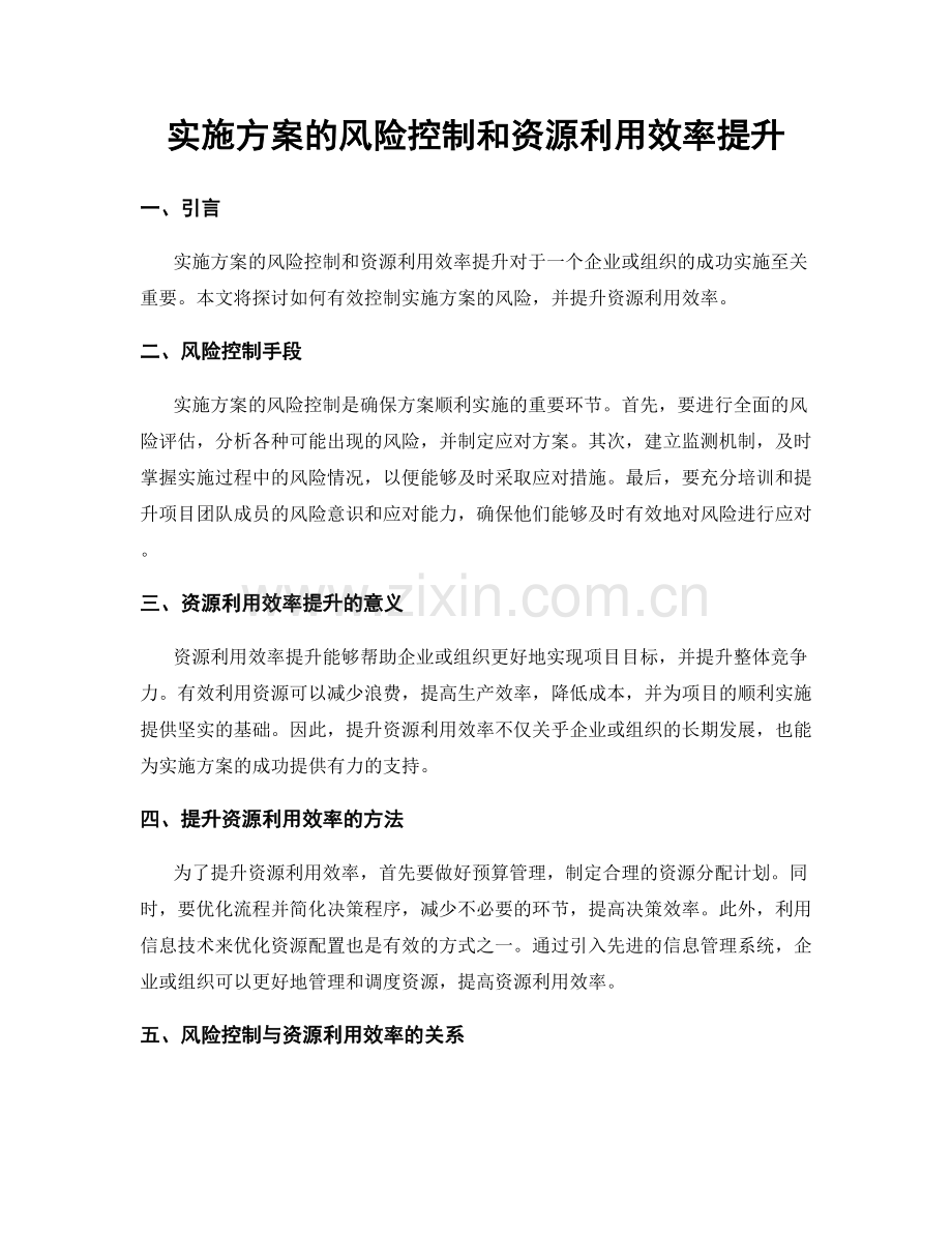 实施方案的风险控制和资源利用效率提升.docx_第1页