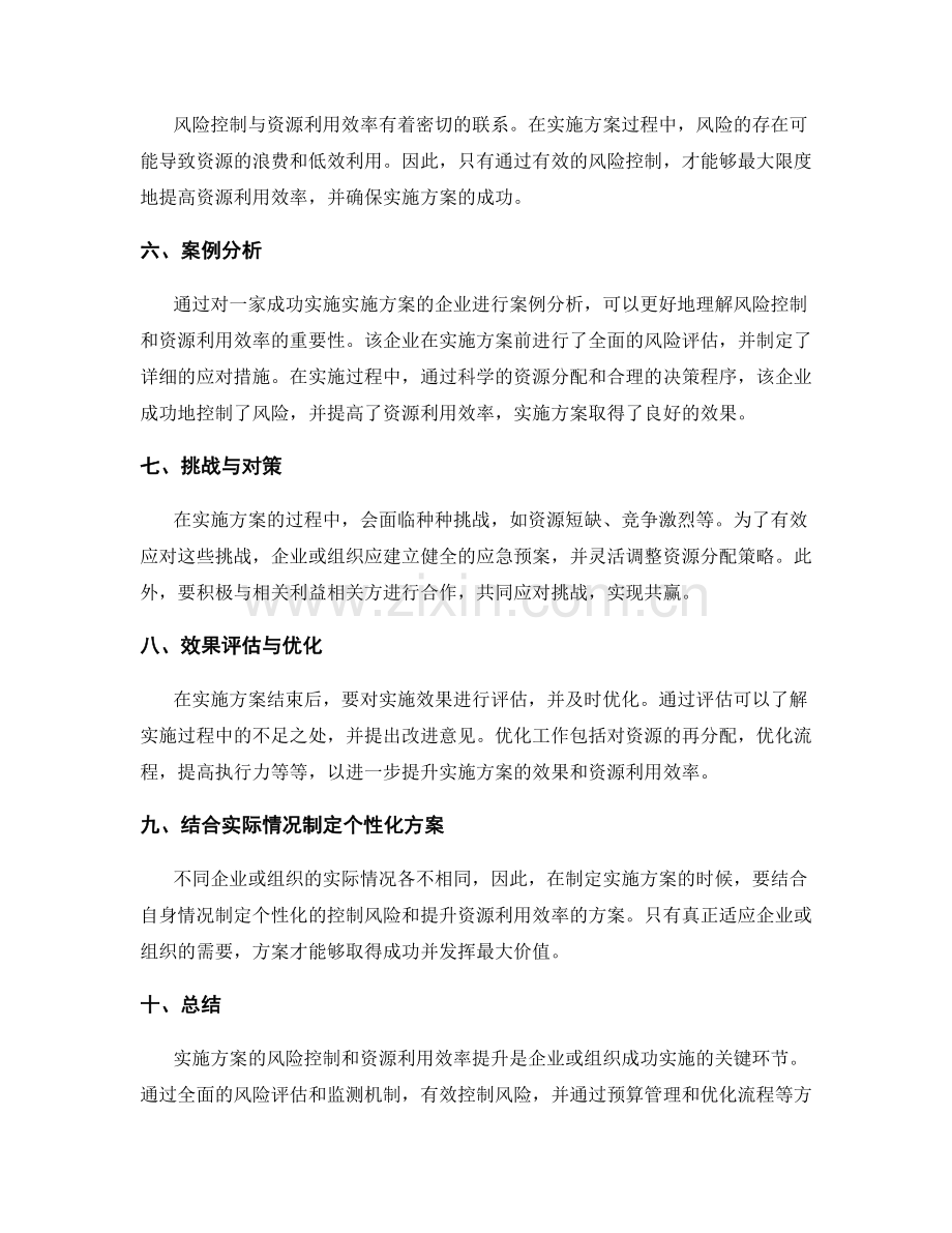 实施方案的风险控制和资源利用效率提升.docx_第2页