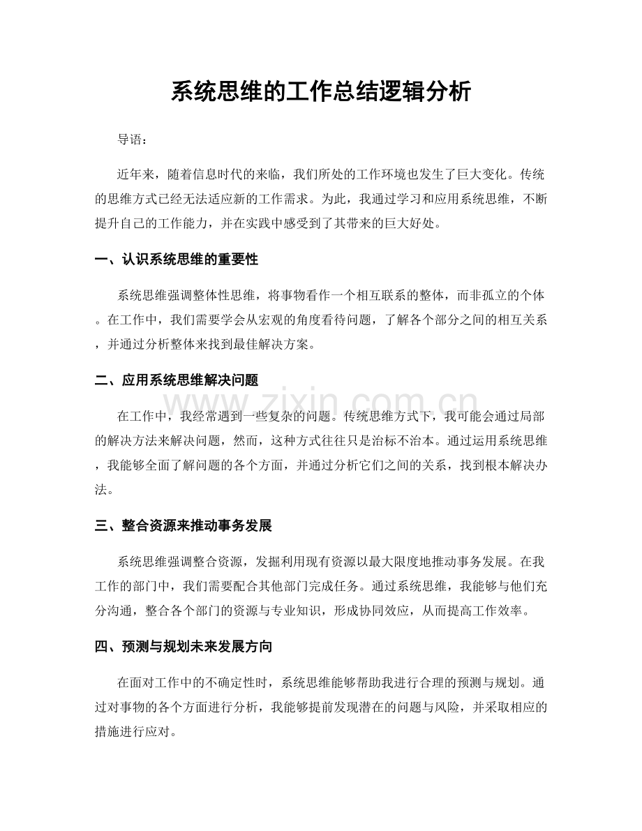 系统思维的工作总结逻辑分析.docx_第1页