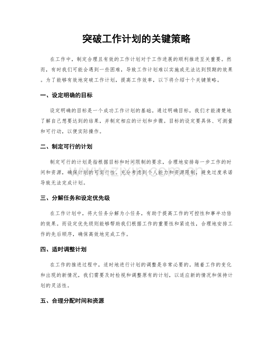 突破工作计划的关键策略.docx_第1页