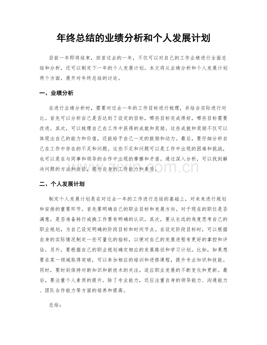 年终总结的业绩分析和个人发展计划.docx_第1页