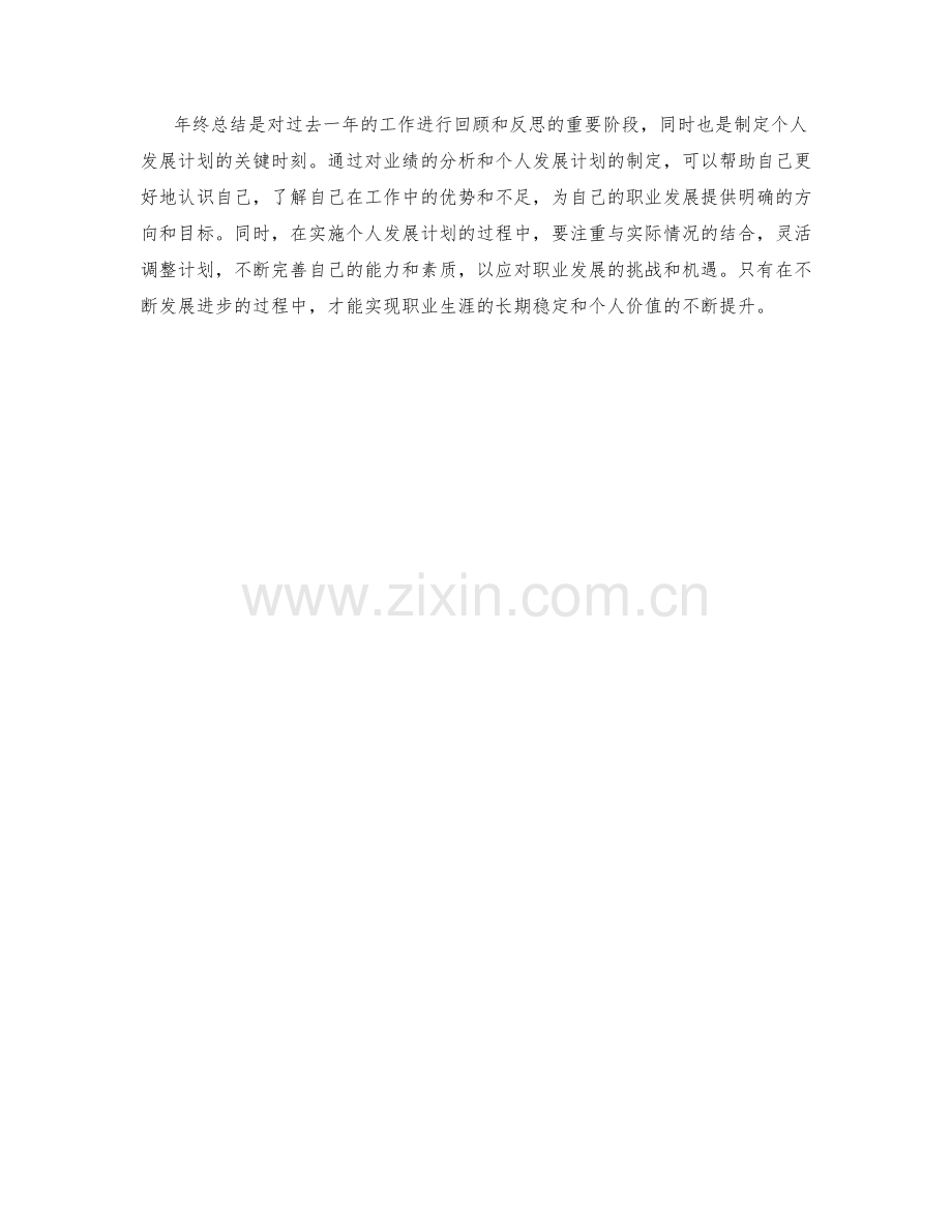 年终总结的业绩分析和个人发展计划.docx_第2页