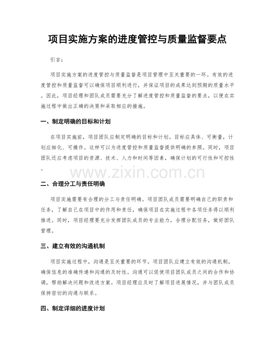 项目实施方案的进度管控与质量监督要点.docx_第1页