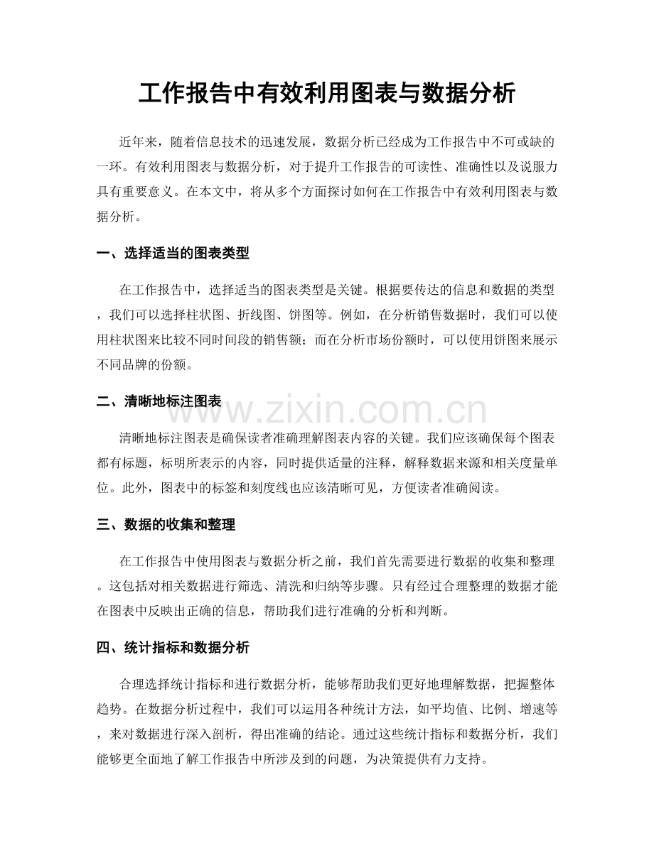 工作报告中有效利用图表与数据分析.docx_第1页