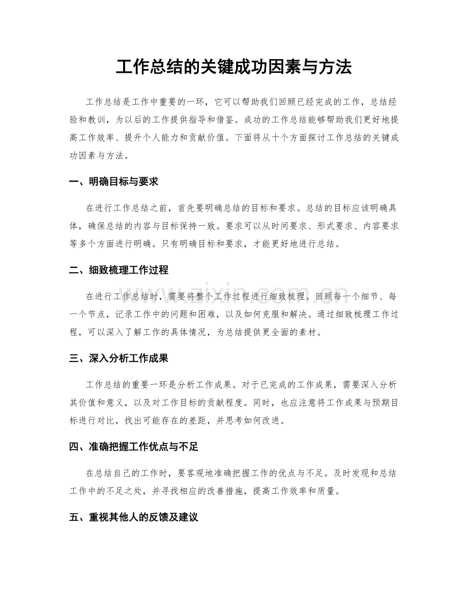 工作总结的关键成功因素与方法.docx_第1页