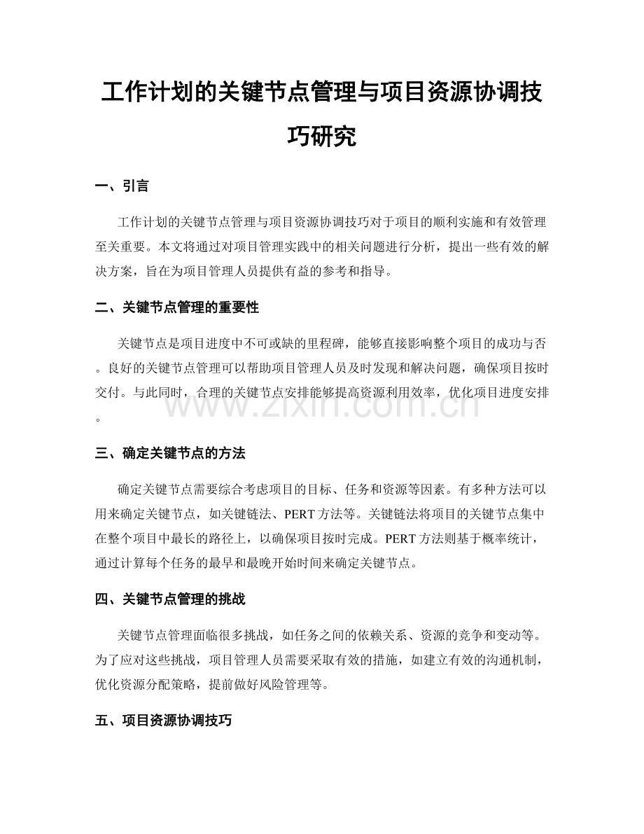 工作计划的关键节点管理与项目资源协调技巧研究.docx_第1页