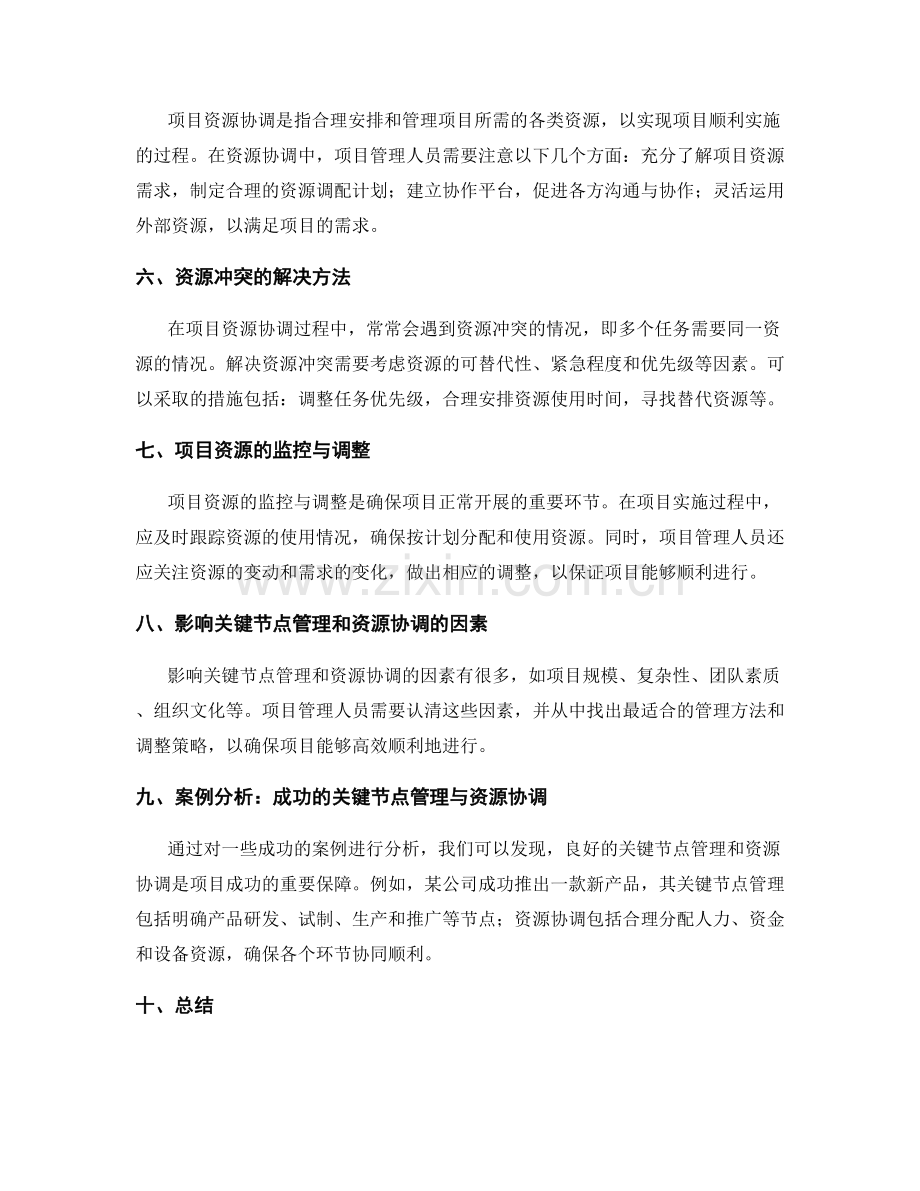 工作计划的关键节点管理与项目资源协调技巧研究.docx_第2页