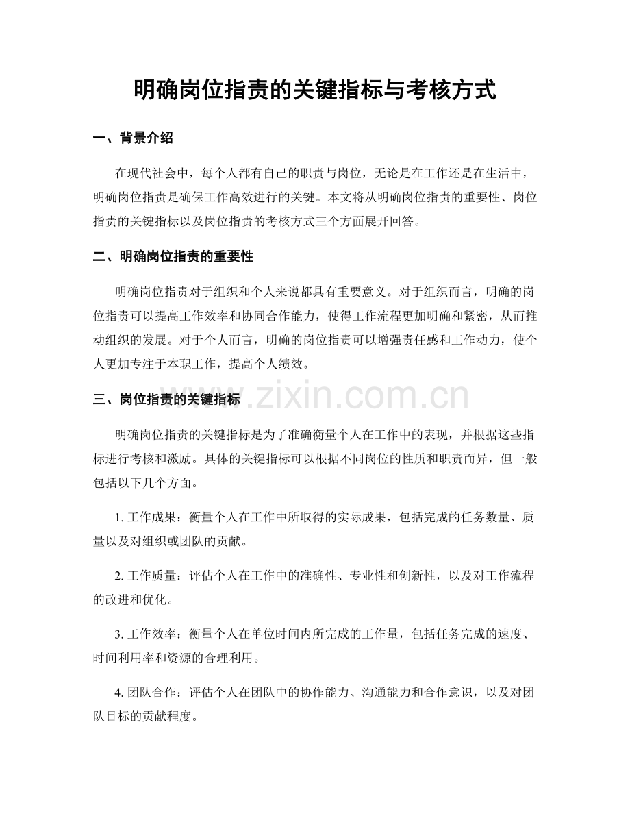 明确岗位职责的关键指标与考核方式.docx_第1页