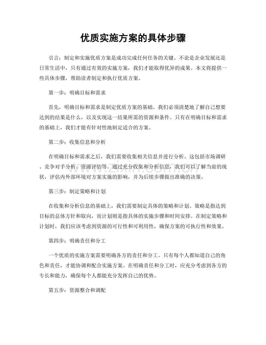 优质实施方案的具体步骤.docx_第1页