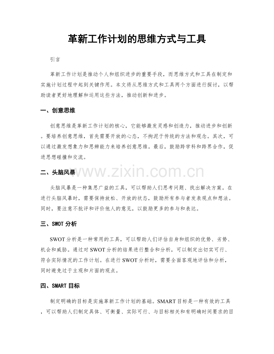 革新工作计划的思维方式与工具.docx_第1页