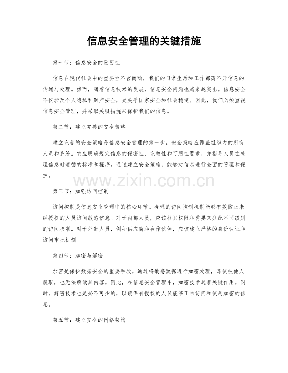 信息安全管理的关键措施.docx_第1页