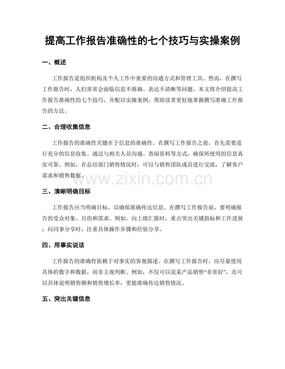 提高工作报告准确性的七个技巧与实操案例.docx_第1页