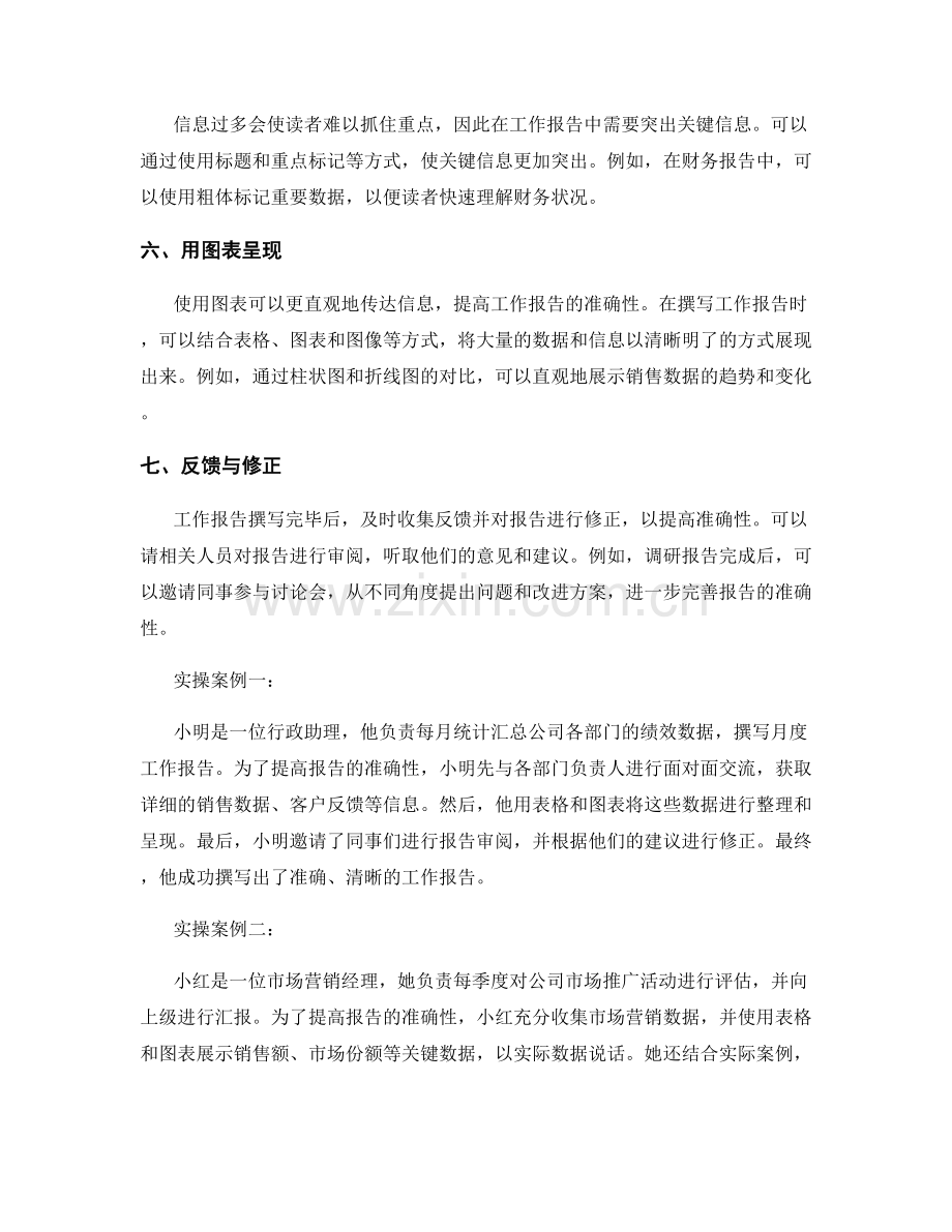 提高工作报告准确性的七个技巧与实操案例.docx_第2页