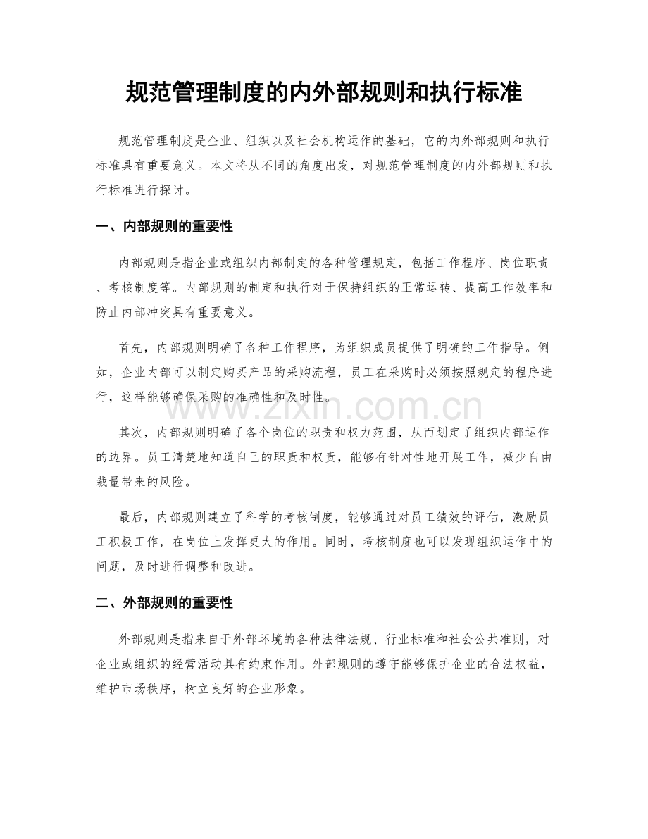 规范管理制度的内外部规则和执行标准.docx_第1页