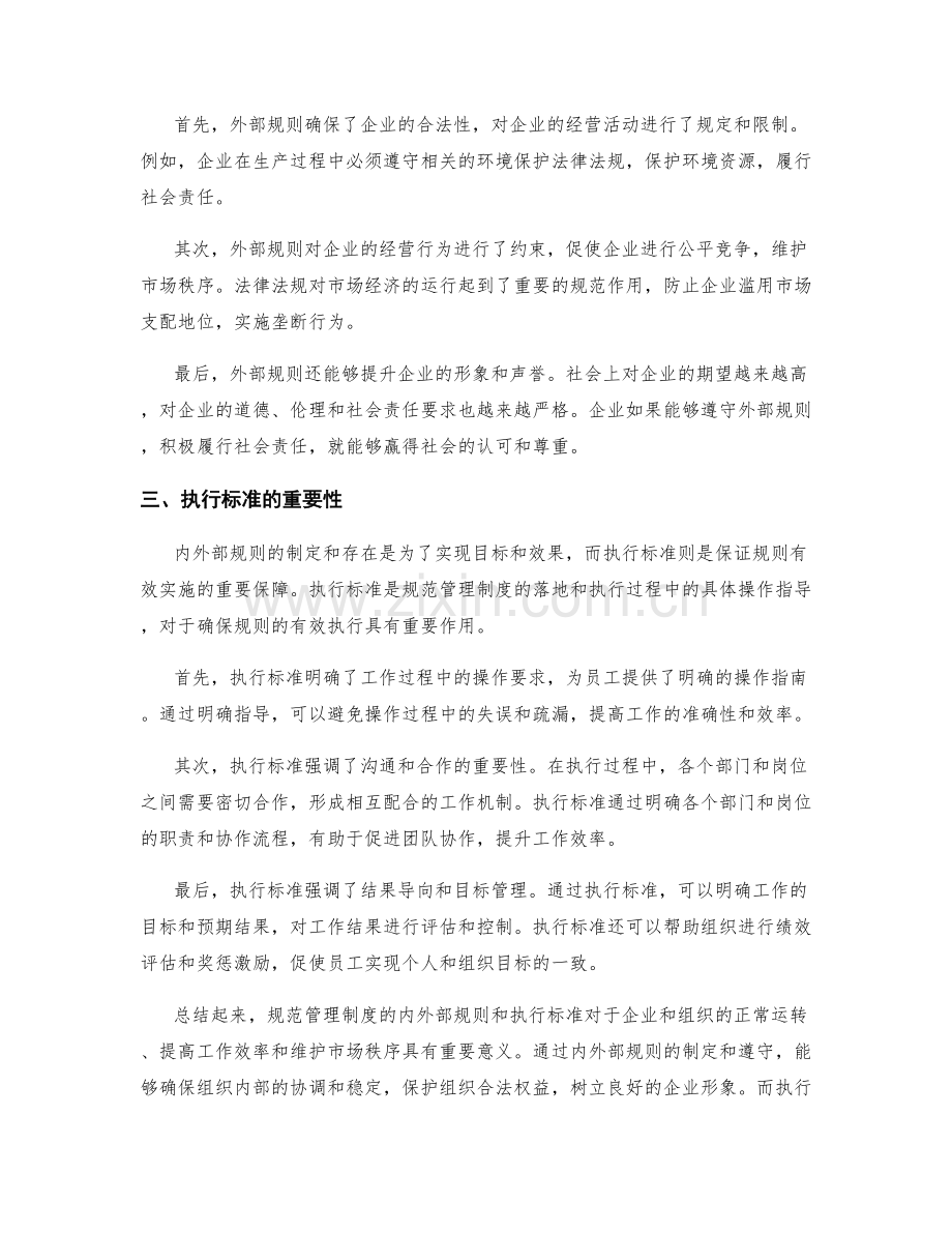 规范管理制度的内外部规则和执行标准.docx_第2页