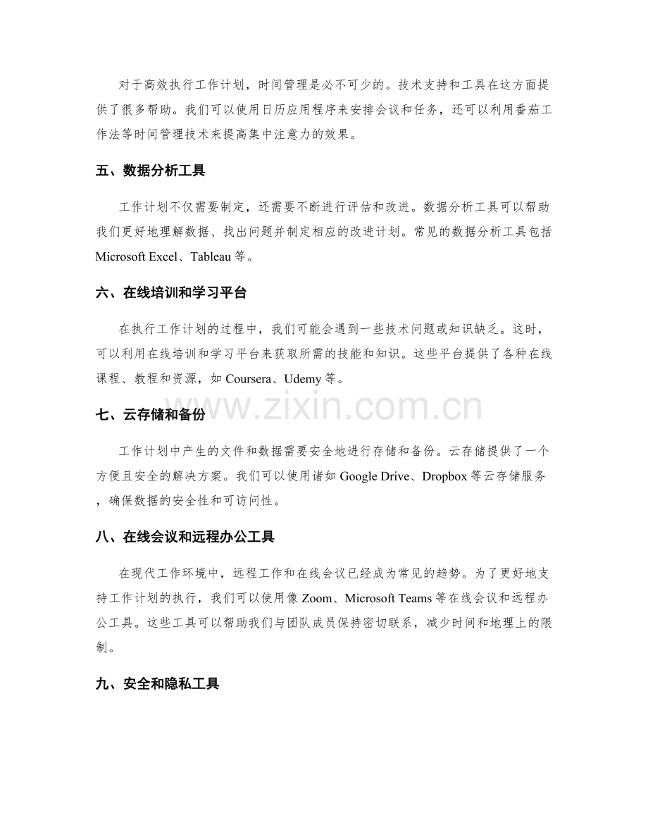 工作计划的技术支持与工具使用.docx_第2页