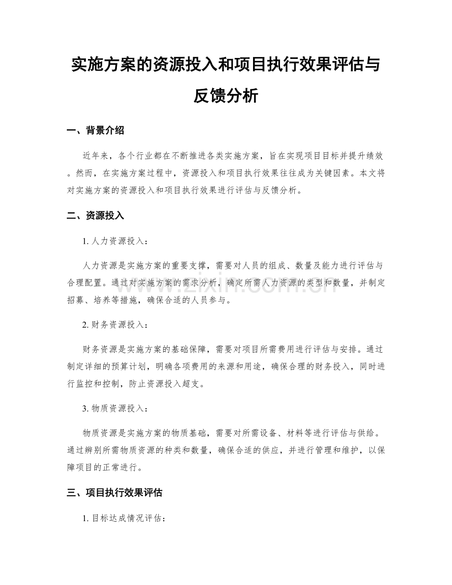 实施方案的资源投入和项目执行效果评估与反馈分析.docx_第1页