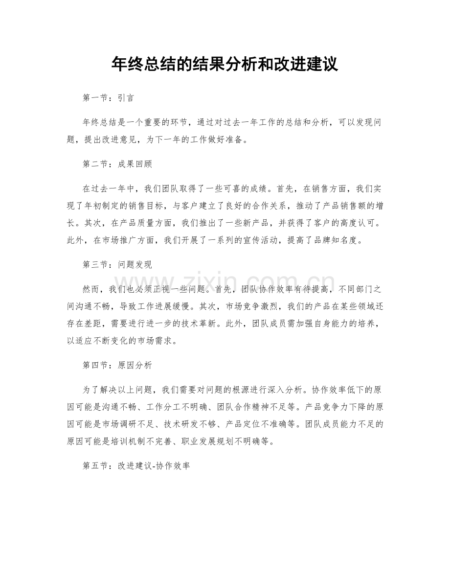 年终总结的结果分析和改进建议.docx_第1页