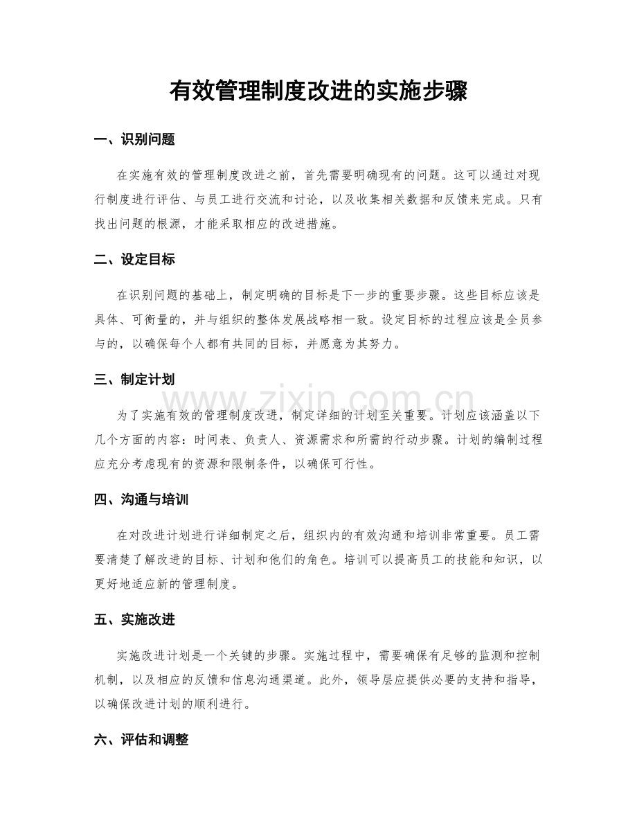 有效管理制度改进的实施步骤.docx_第1页