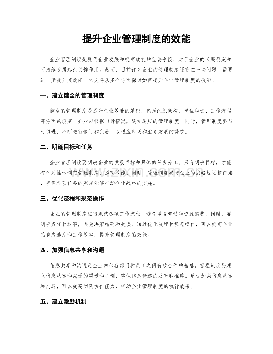 提升企业管理制度的效能.docx_第1页