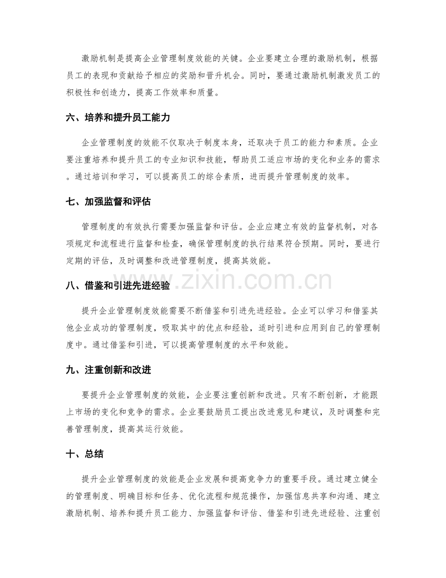 提升企业管理制度的效能.docx_第2页