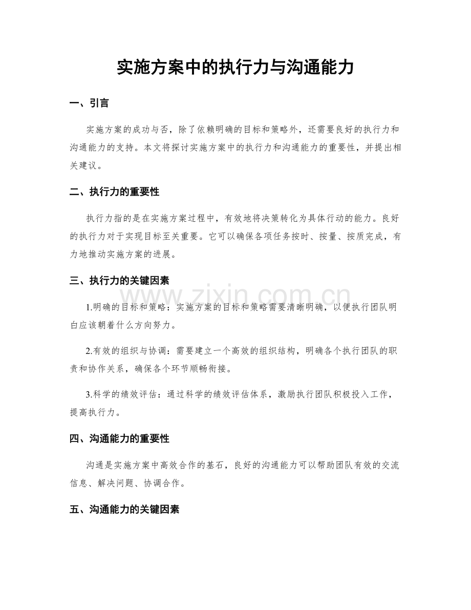 实施方案中的执行力与沟通能力.docx_第1页