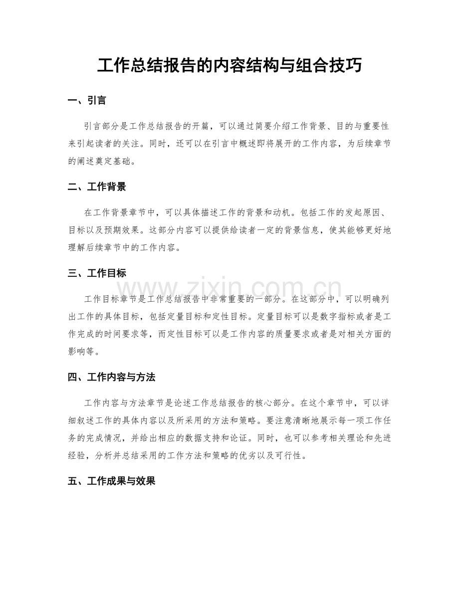 工作总结报告的内容结构与组合技巧.docx_第1页