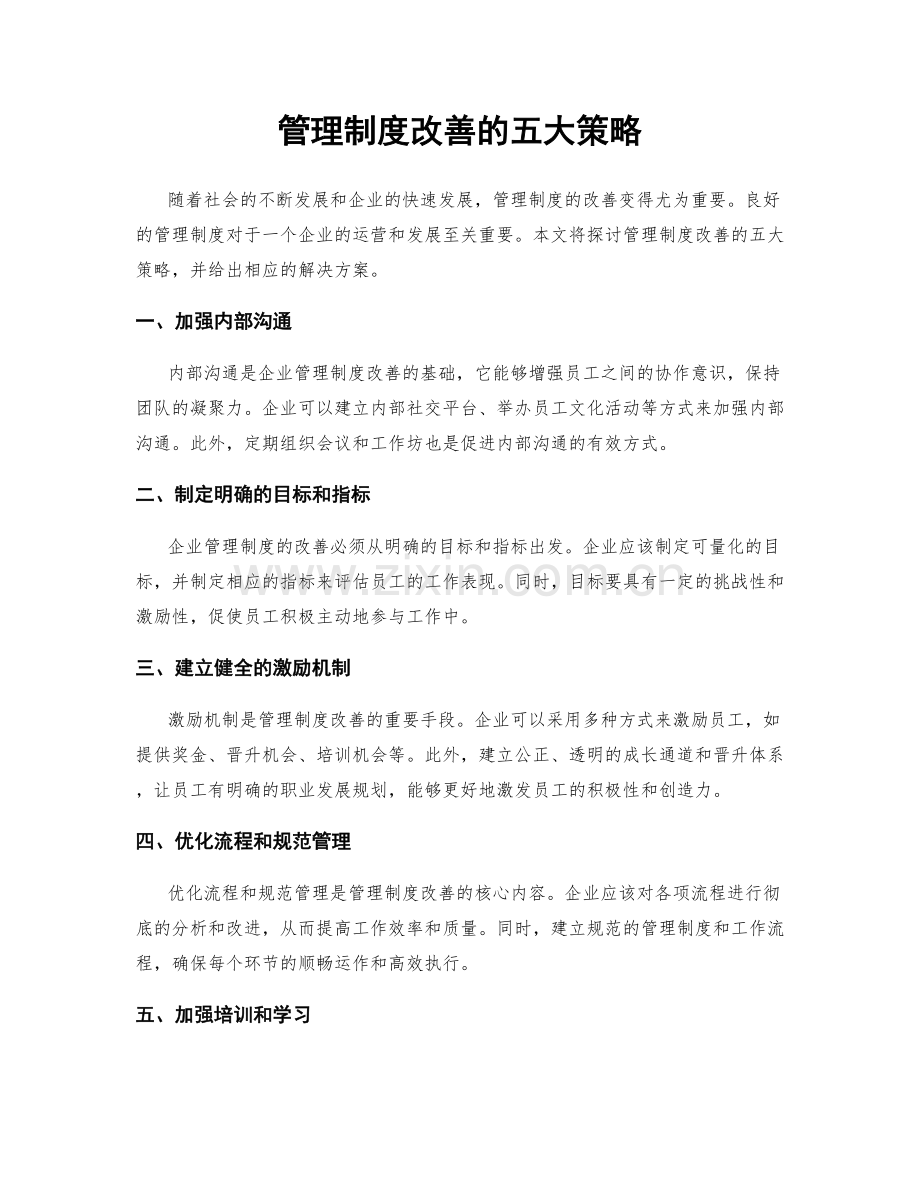 管理制度改善的五大策略.docx_第1页