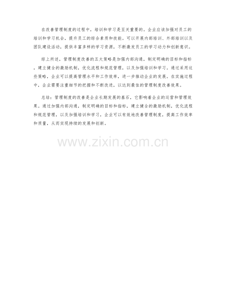 管理制度改善的五大策略.docx_第2页