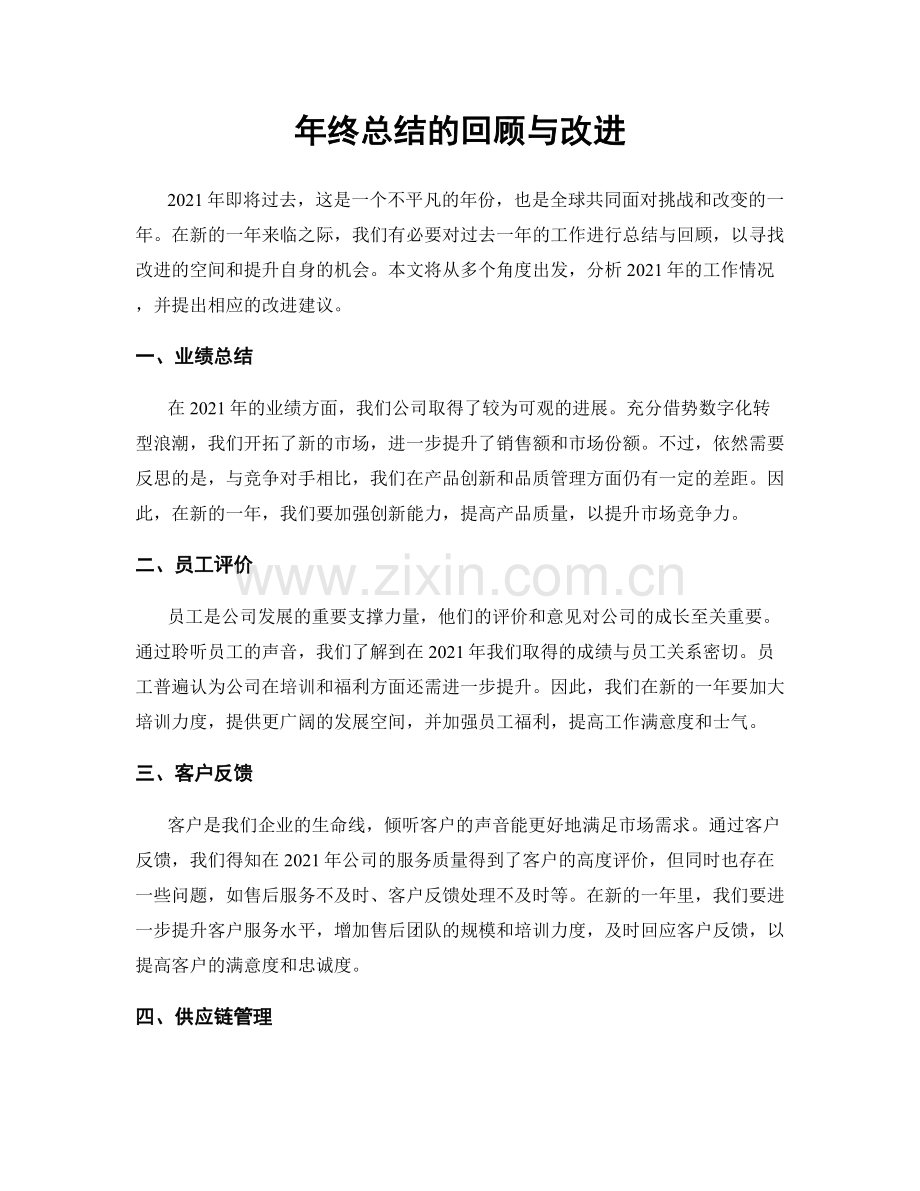 年终总结的回顾与改进.docx_第1页