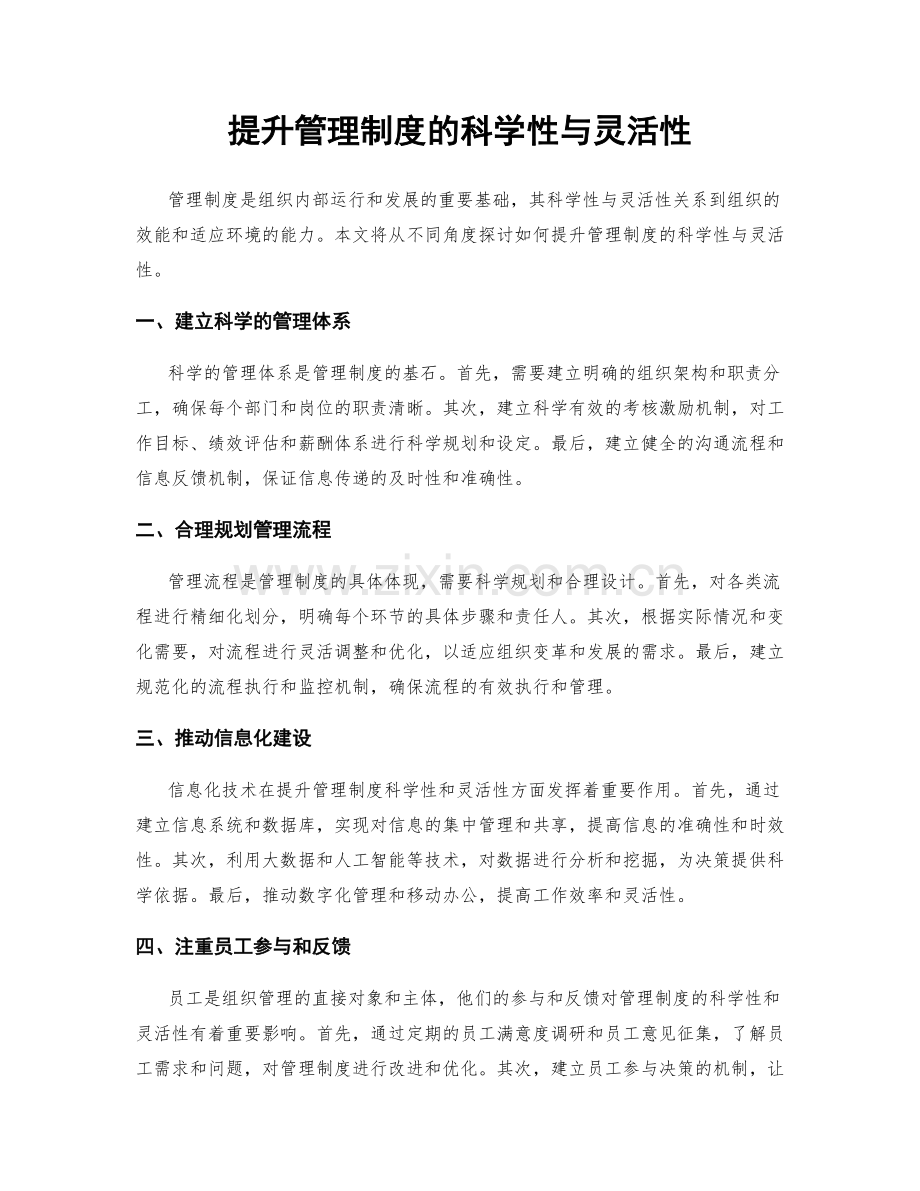 提升管理制度的科学性与灵活性.docx_第1页