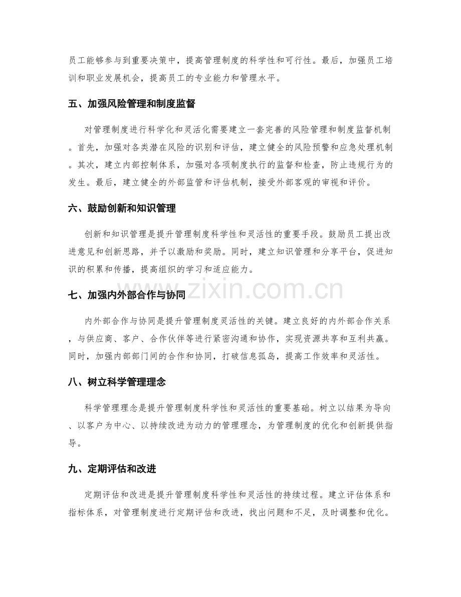 提升管理制度的科学性与灵活性.docx_第2页