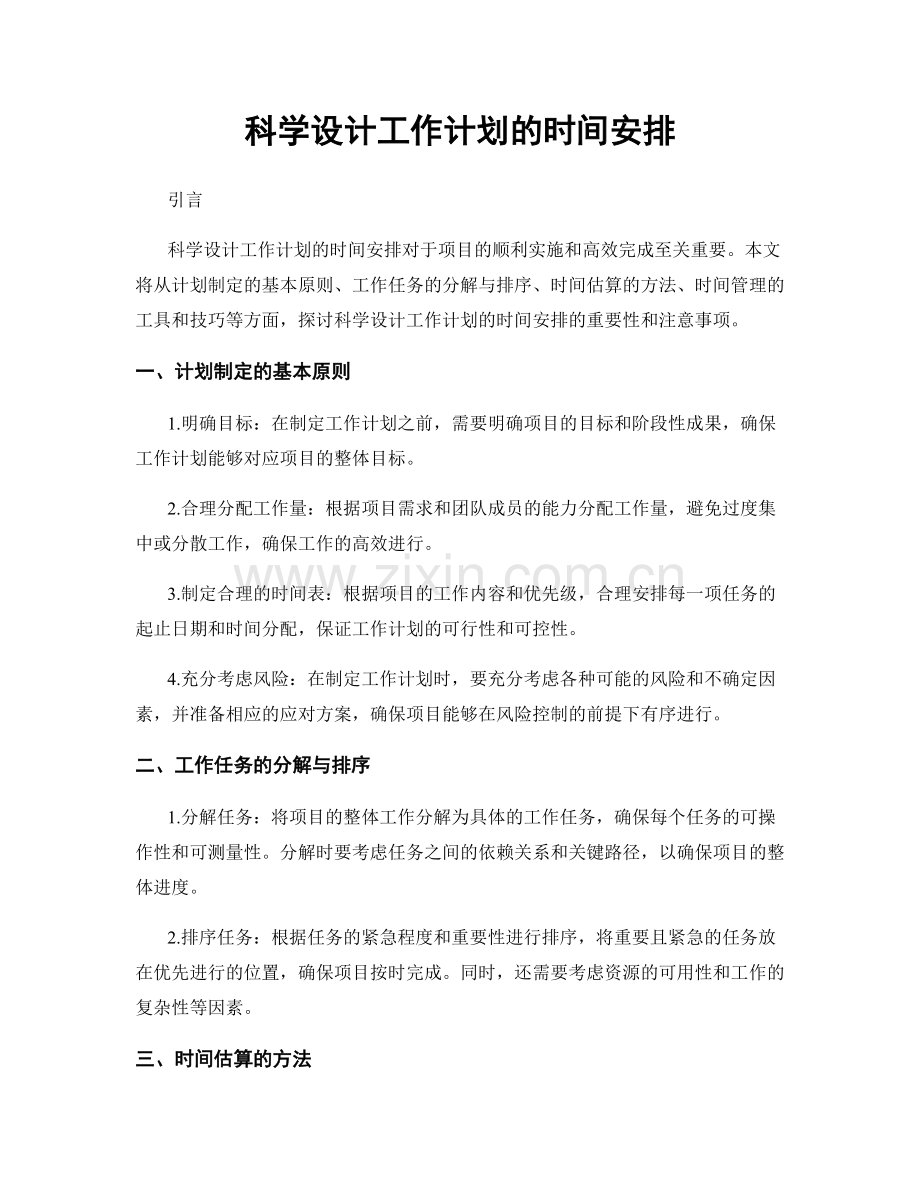 科学设计工作计划的时间安排.docx_第1页