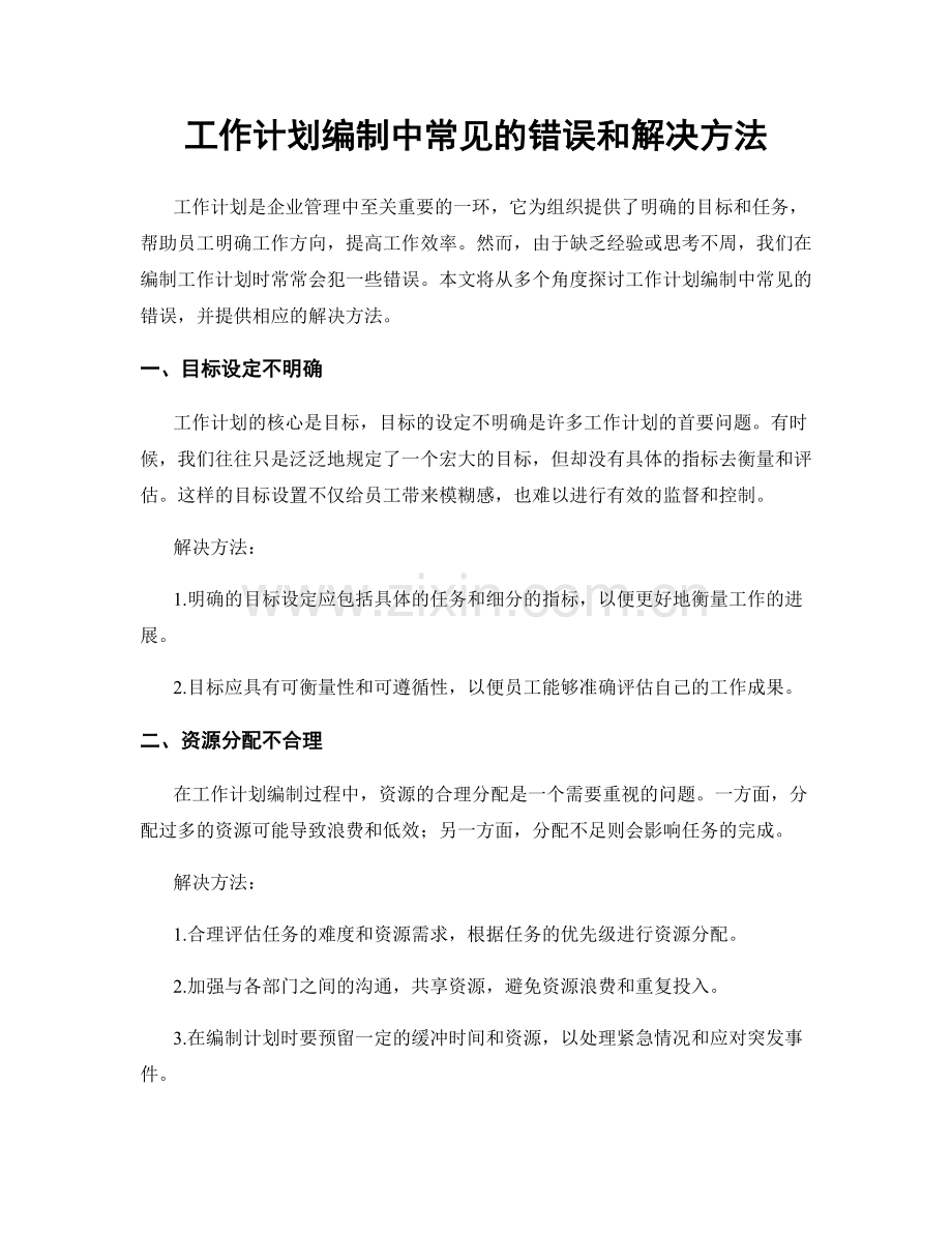 工作计划编制中常见的错误和解决方法.docx_第1页