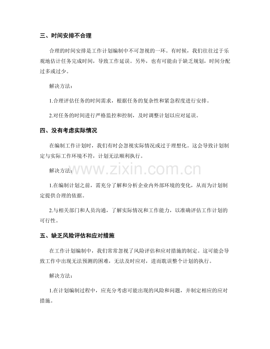 工作计划编制中常见的错误和解决方法.docx_第2页