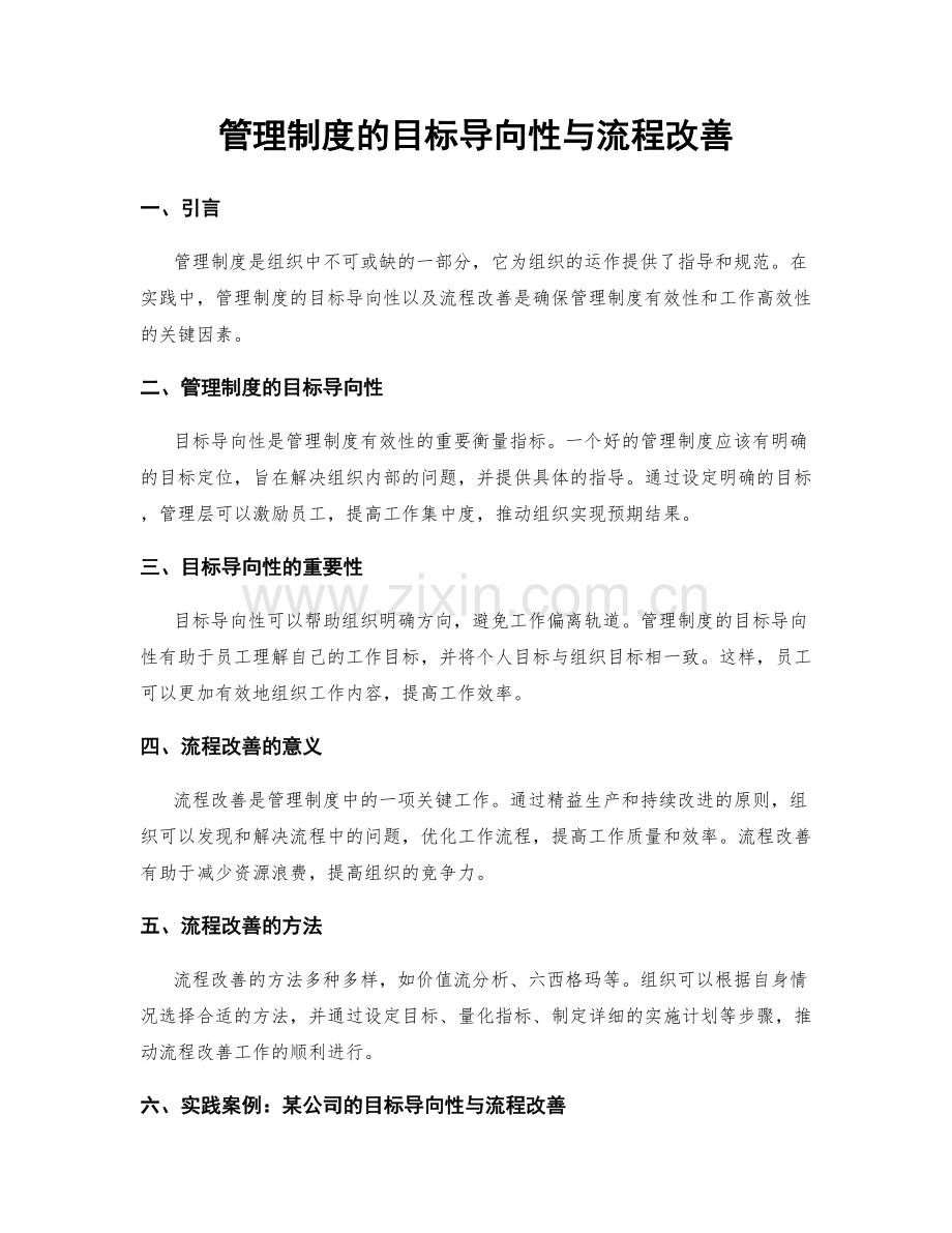 管理制度的目标导向性与流程改善.docx_第1页