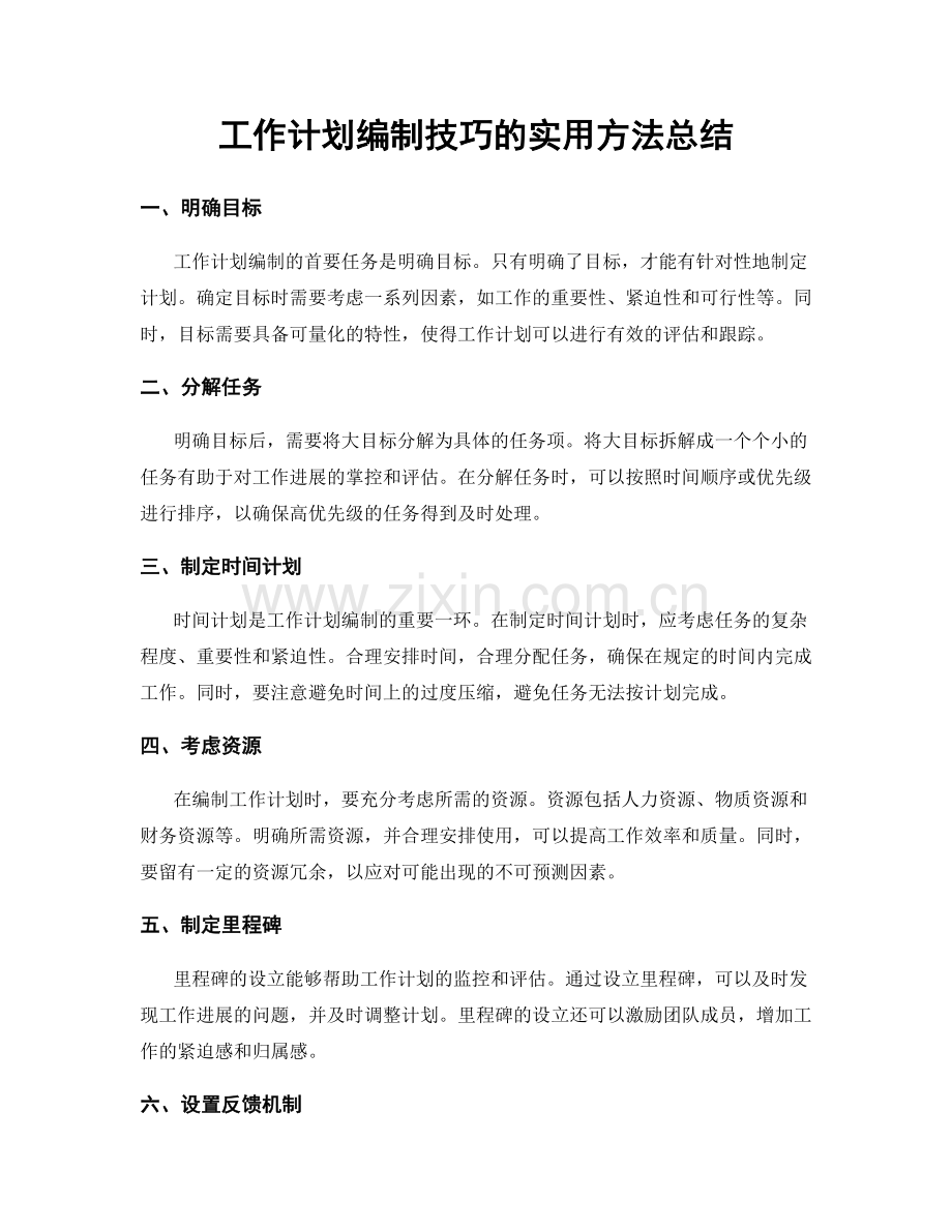 工作计划编制技巧的实用方法总结.docx_第1页